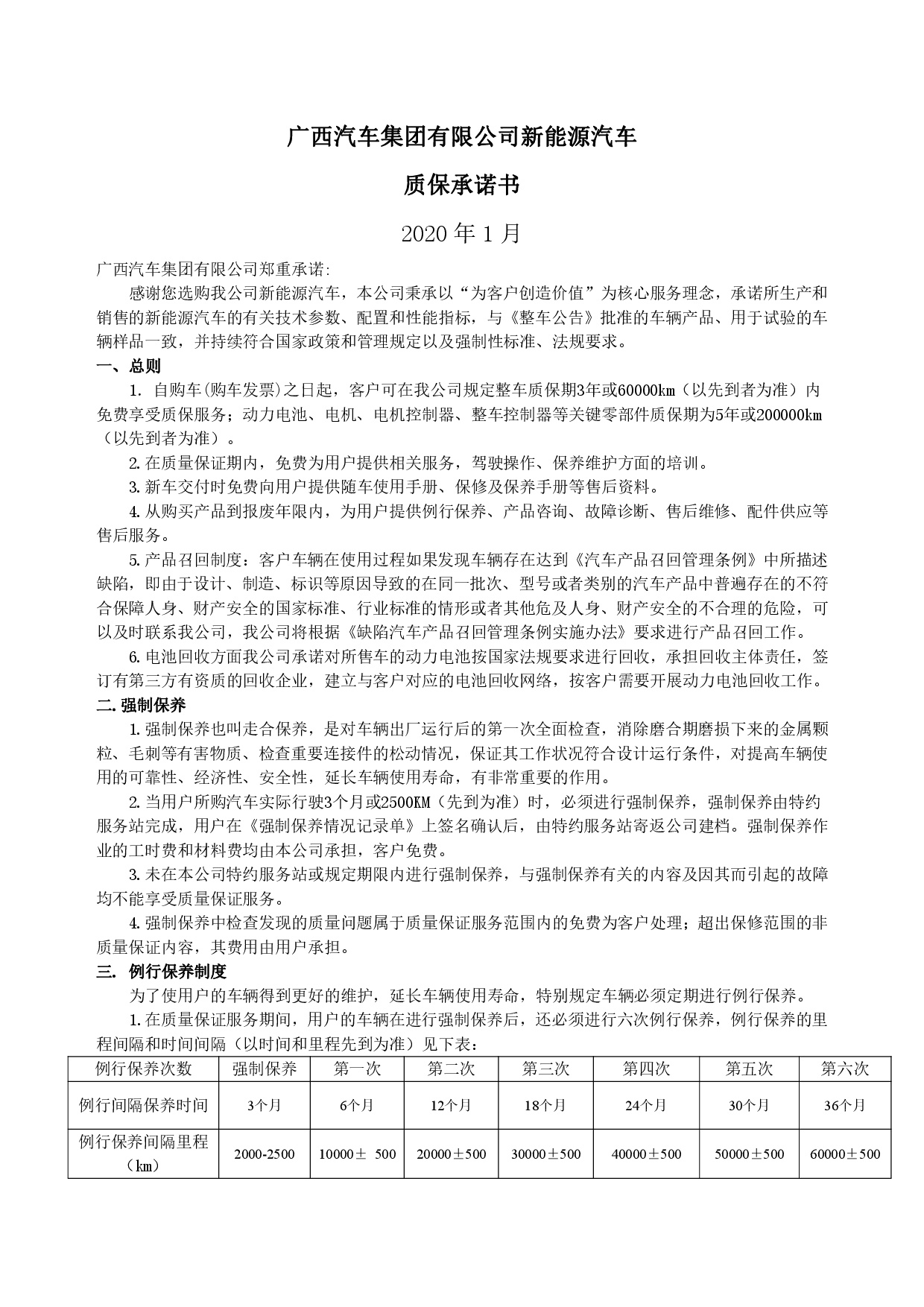 广西汽车集团新能源汽车售后服务公开承诺书（修订版）-001.jpg
